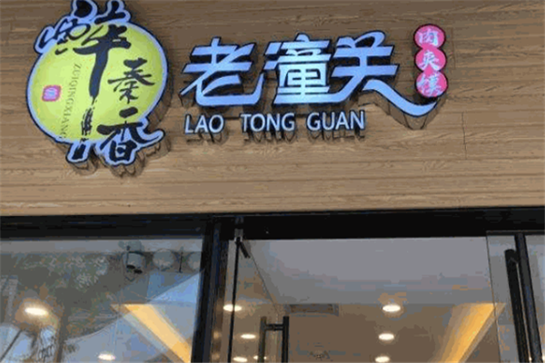醉秦香肉夹馍 醉秦香肉夹馍