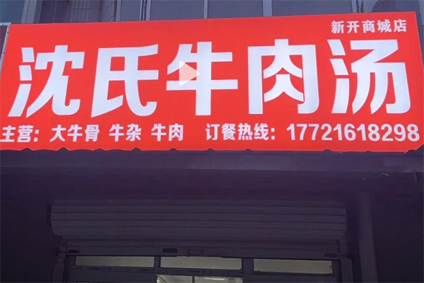 沈氏牛肉粉丝汤 沈氏牛肉粉丝汤
