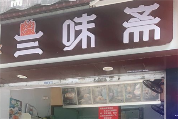 三味斋早餐加盟