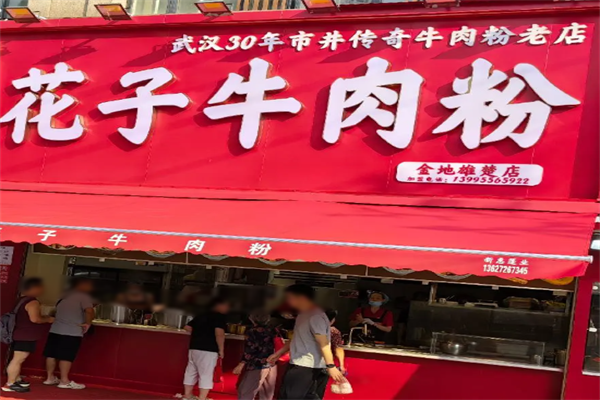 花子牛肉粉 花子牛肉粉