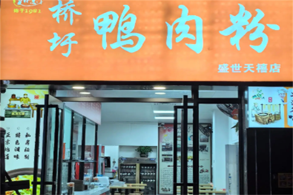 桥圩鸭肉粉丝店