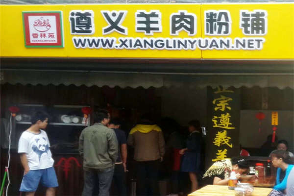 香林苑遵义羊肉粉 香林苑遵义羊肉粉