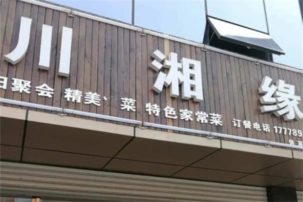 川湘缘饭庄加盟