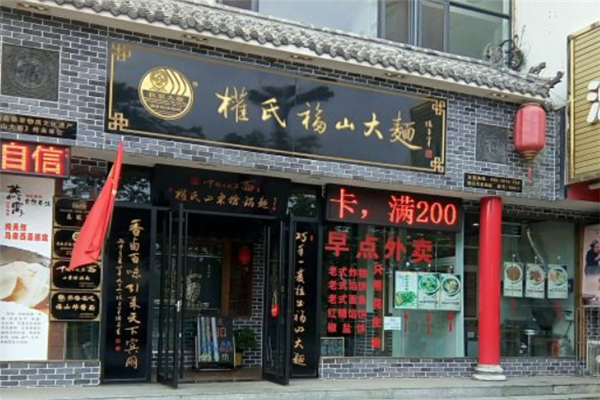 权氏福山大面