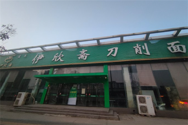 伊欣斋刀削面