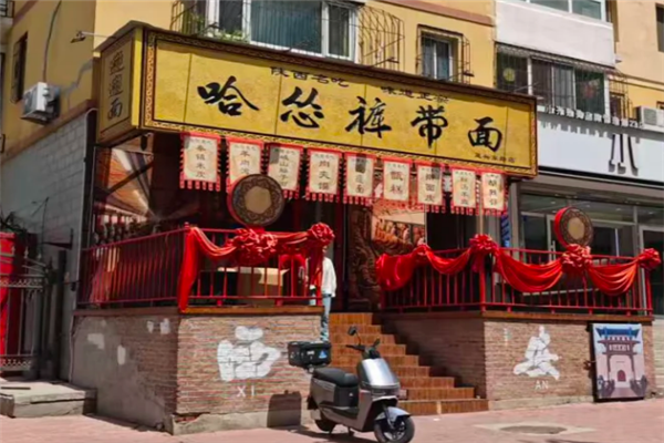 哈怂裤带面