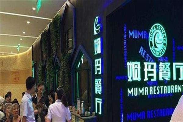 姆玛餐厅加盟