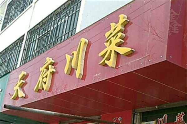 天府川菜