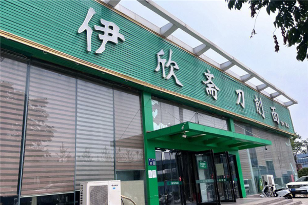 伊欣斋刀削面