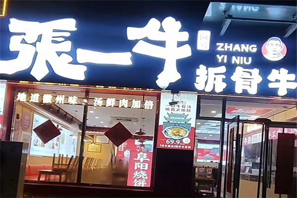 张一牛牛肉汤