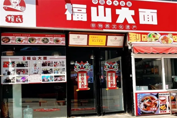 权氏福山大面
