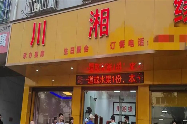 川湘缘饭庄加盟