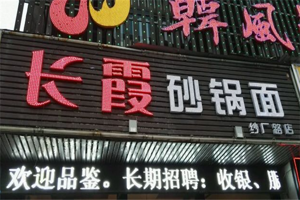 长霞砂锅面