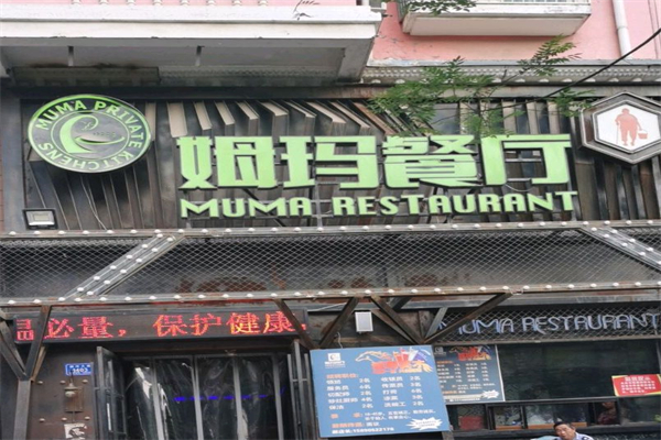 姆玛餐厅加盟