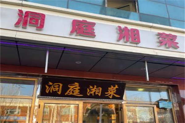 洞庭湘菜馆加盟
