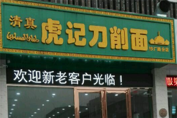 虎记刀削面