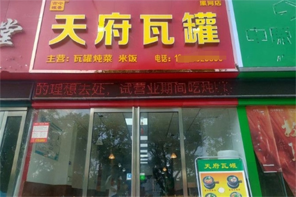 天府瓦罐加盟