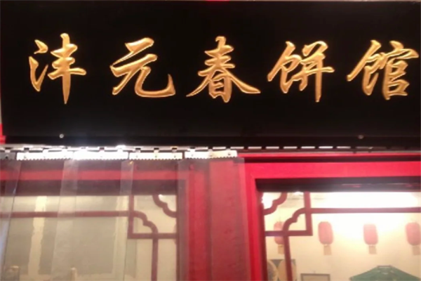 沣元春饼馆 沣元春饼馆