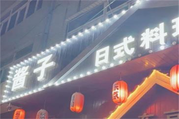 酱子日本料理加盟