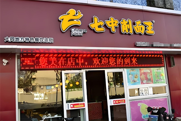 七中削面王加盟