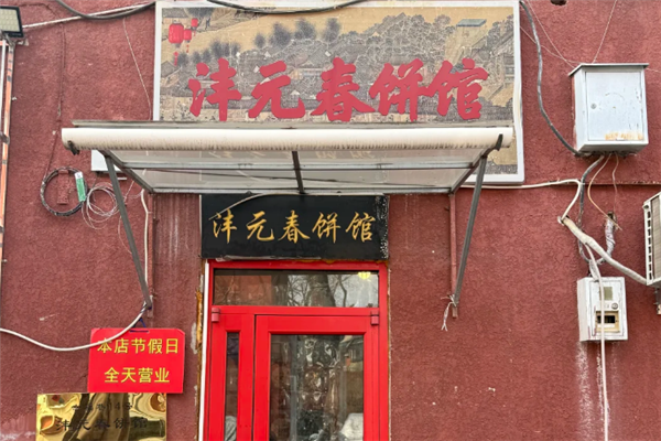 沣元春饼馆 沣元春饼馆