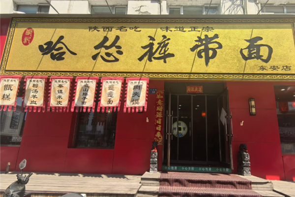 哈怂裤带面