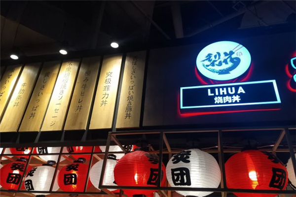 梨花炭团烧肉丼饭 梨花炭团烧肉丼饭