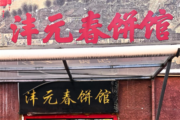 沣元春饼馆 沣元春饼馆