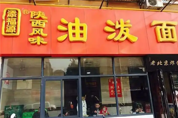 添福源油泼面