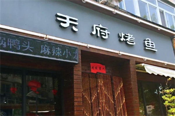 天府烤鱼