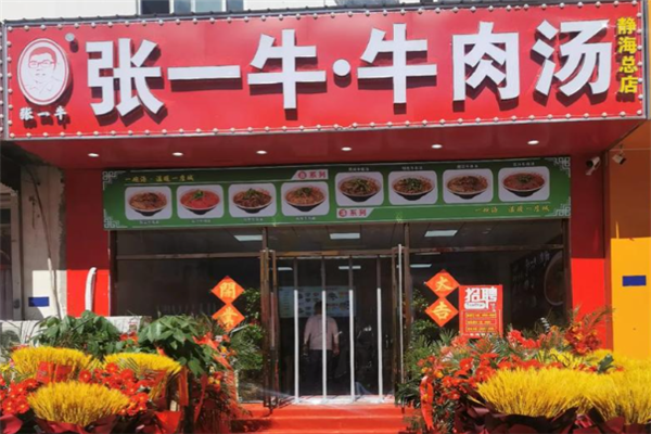 张一牛牛肉汤