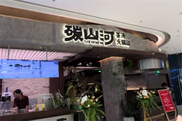 碳山河茶汤火锅 碳山河茶汤火锅
