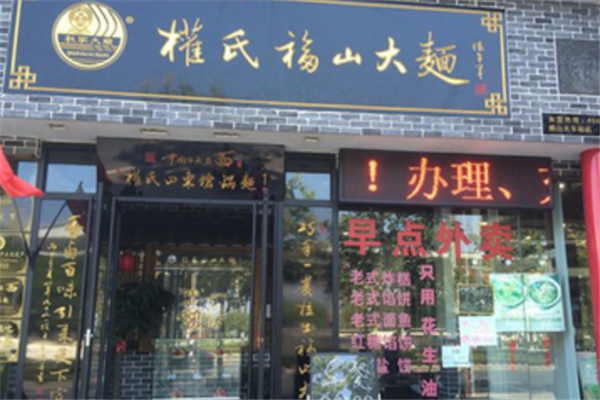权氏福山大面