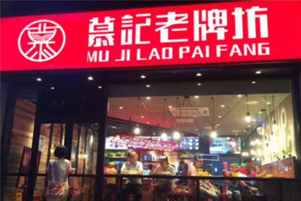 慕记老牌坊肉夹馍