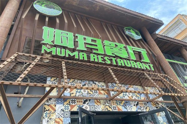 姆玛餐厅加盟