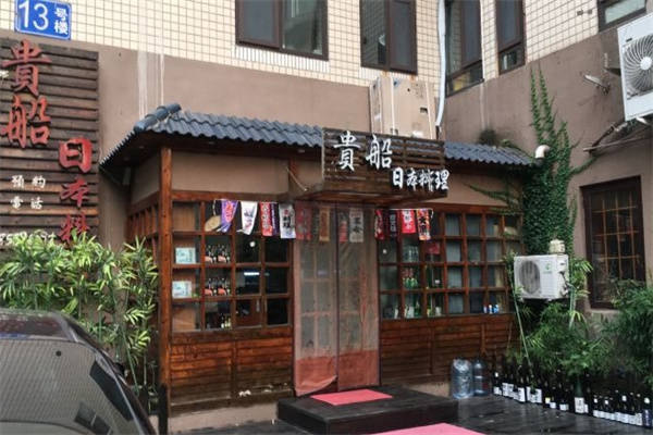 贵船日本料理 贵船日本料理