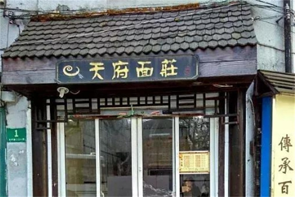 天府面庄加盟