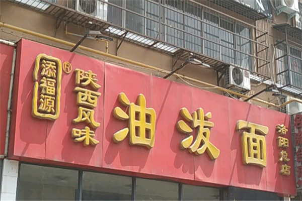 添福源油泼面