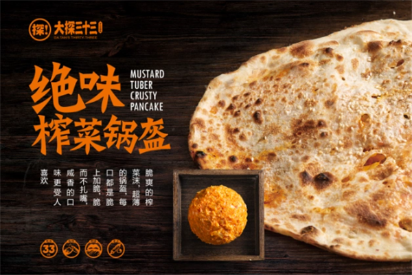 大探三十三手工锅盔