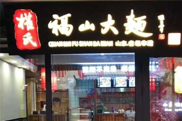 权氏福山大面