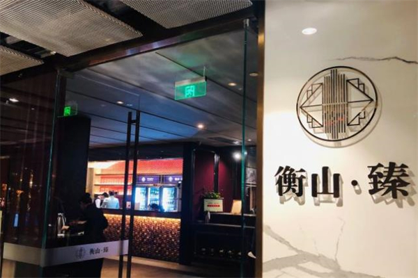 衡山臻餐厅加盟