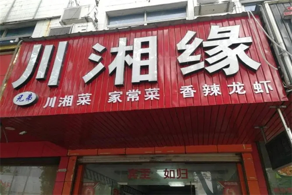 川湘缘饭庄加盟
