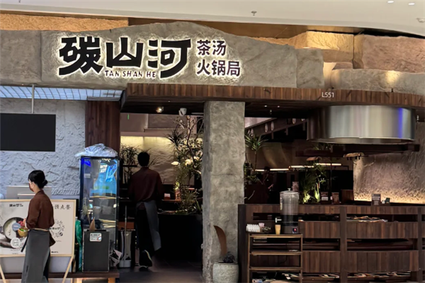 碳山河茶汤火锅 碳山河茶汤火锅