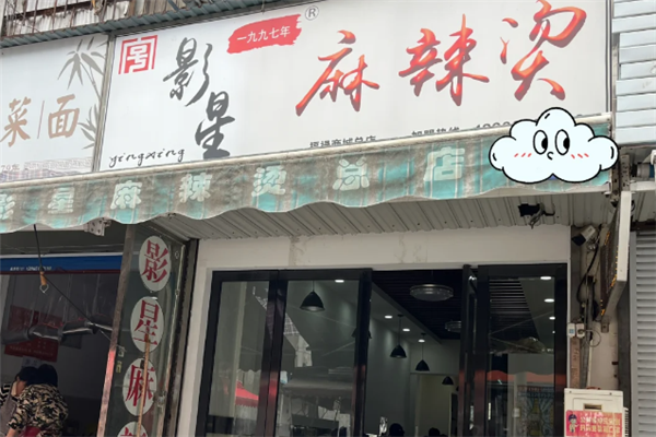 影星麻辣烫 影星麻辣烫