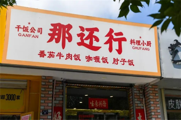 那还行料理小厨 那还行料理小厨