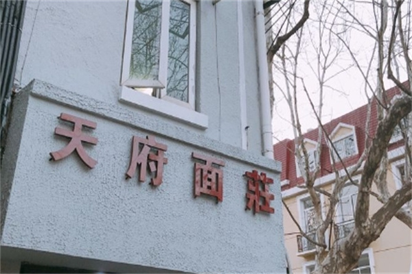 天府面庄加盟