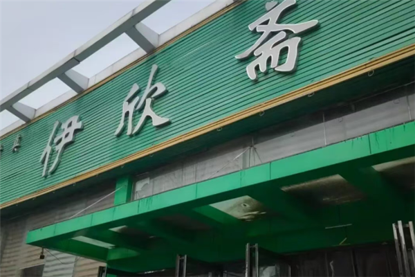伊欣斋刀削面