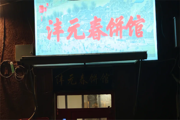 沣元春饼馆 沣元春饼馆