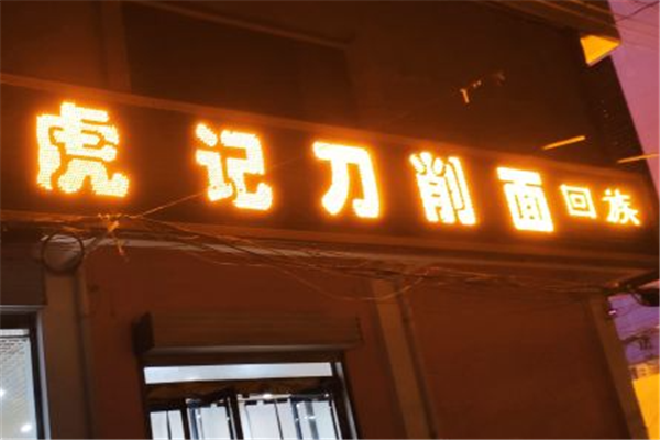虎记刀削面