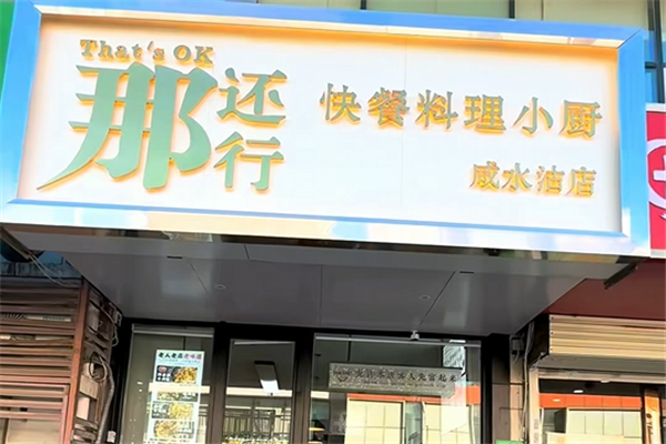 那还行料理小厨 那还行料理小厨